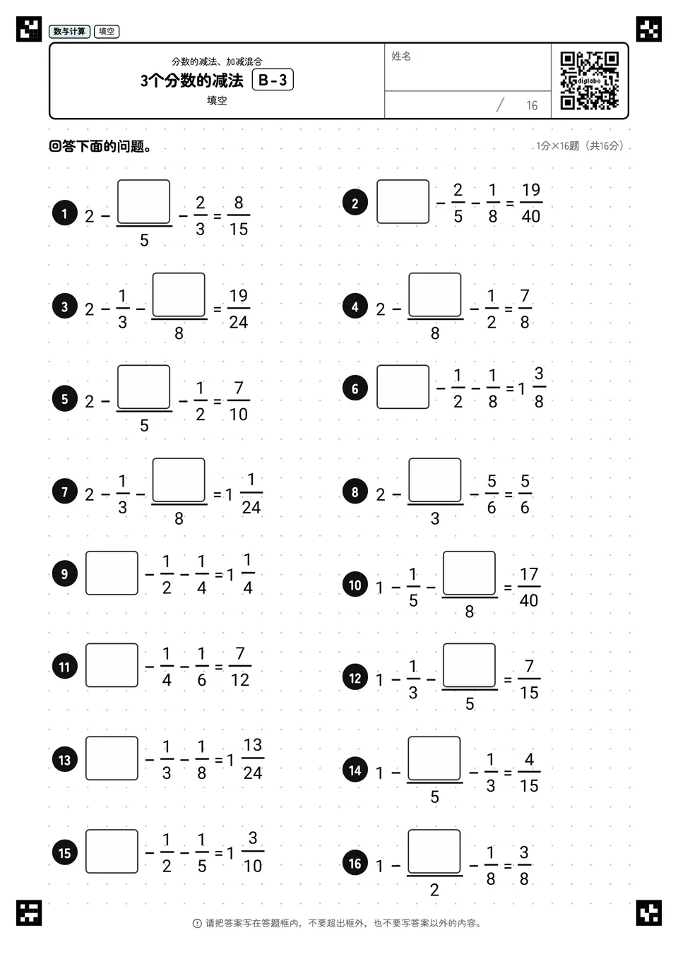 3个分数的减法 B-3