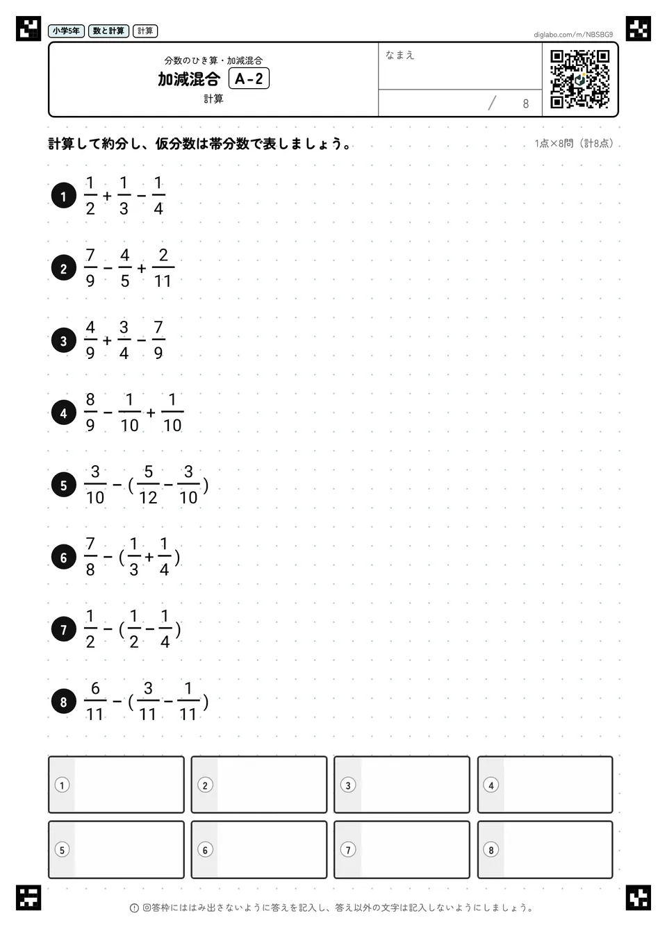 小学5年 分数のひき算・加減混合 加減混合