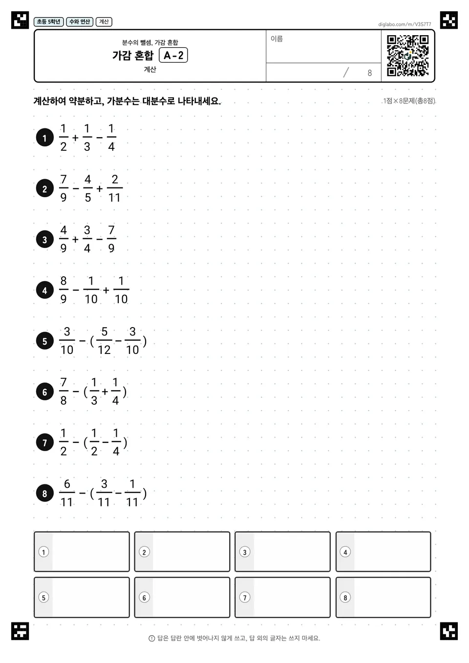 초등학교 5학년 분수의 뺄셈, 가감 혼합 가감 혼합