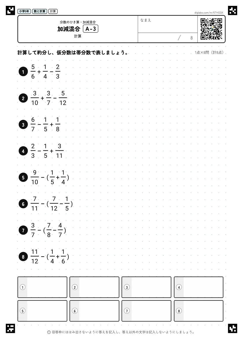 小学5年 分数のひき算・加減混合 加減混合