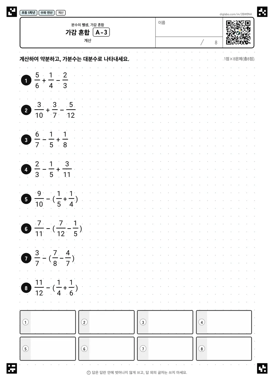 초등학교 5학년 분수의 뺄셈, 가감 혼합 가감 혼합