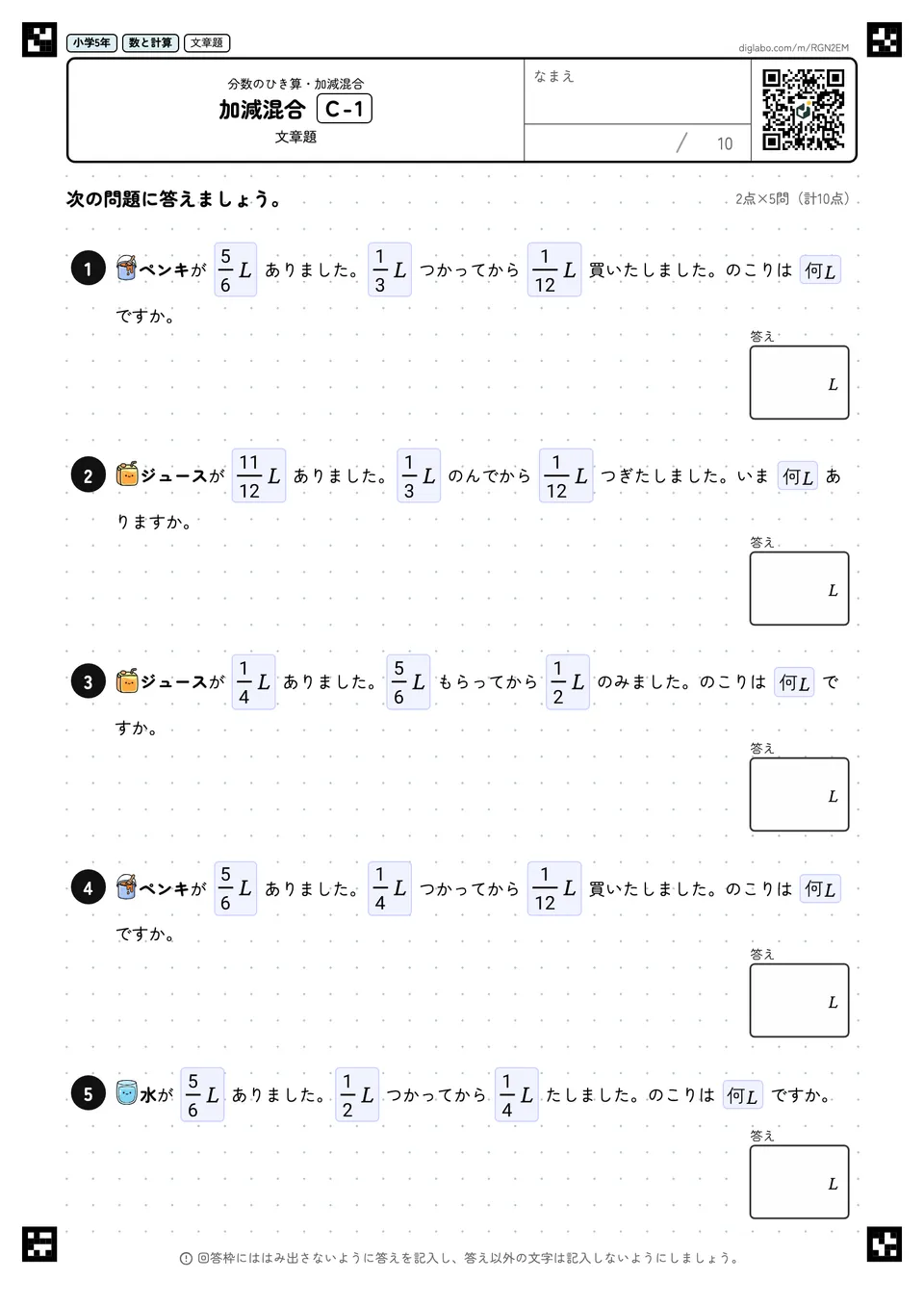 小学5年 分数のひき算・加減混合 加減混合