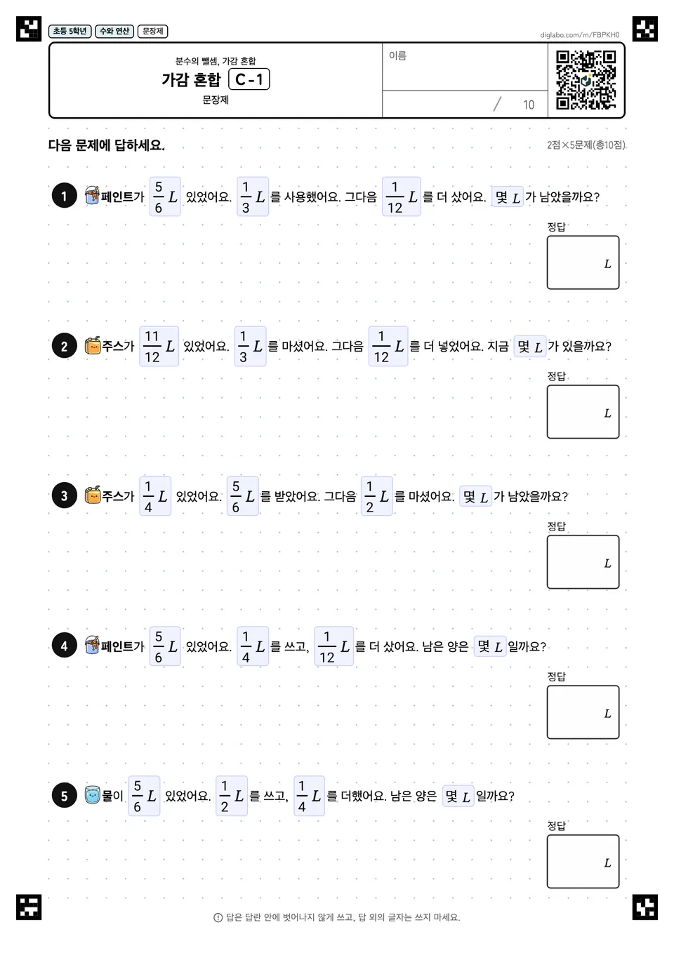 초등학교 5학년 분수의 뺄셈, 가감 혼합 가감 혼합