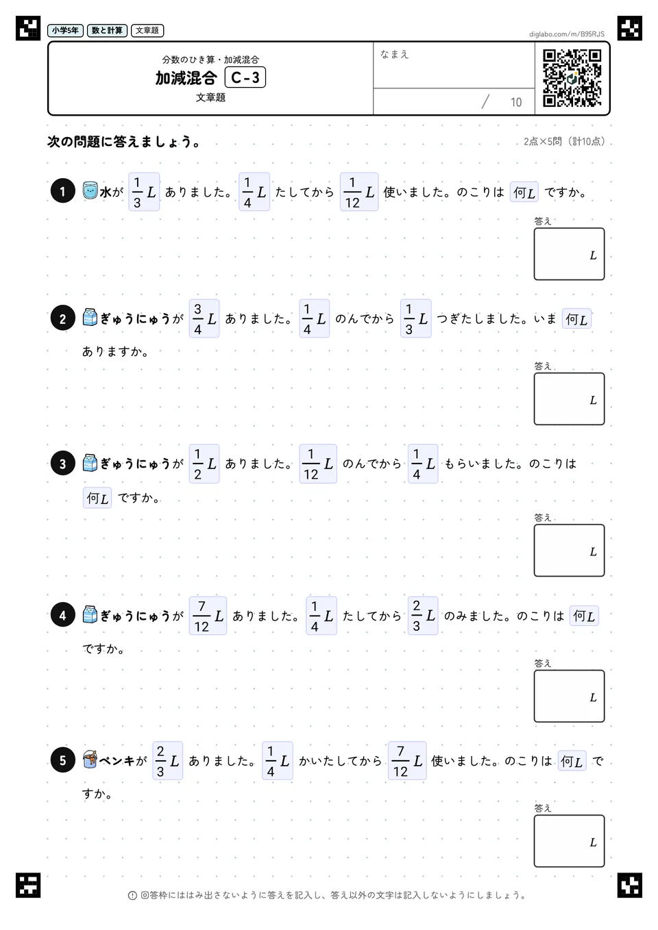 小学5年 分数のひき算・加減混合 加減混合