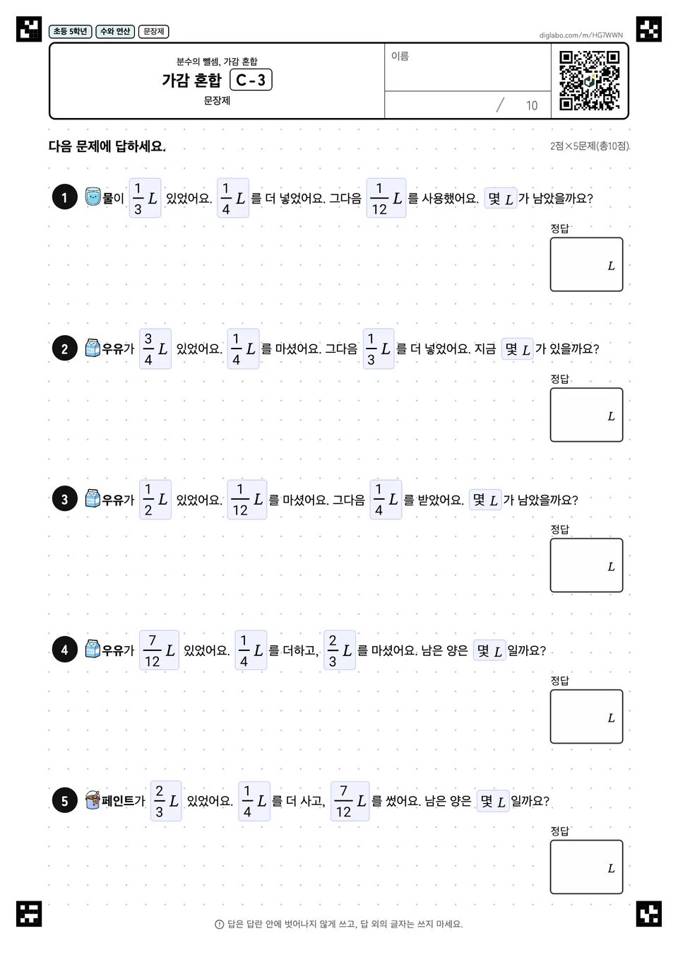 초등학교 5학년 분수의 뺄셈, 가감 혼합 가감 혼합