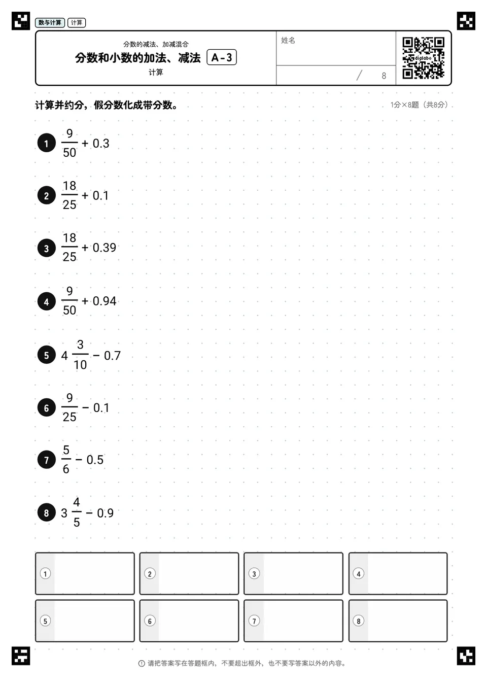 分数和小数的加法、减法 A-3