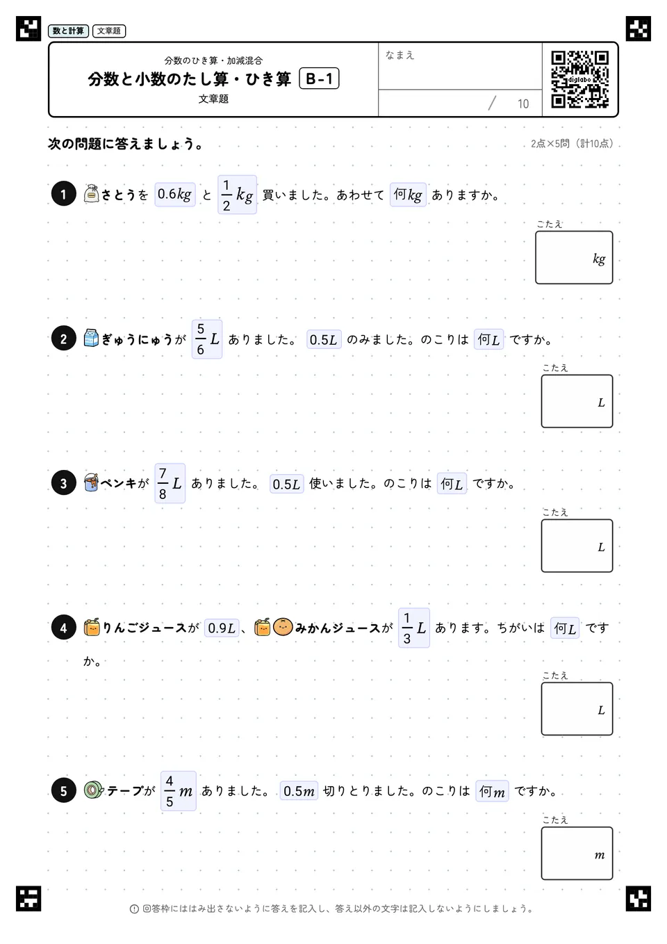 分数と小数のたし算・ひき算 B-1