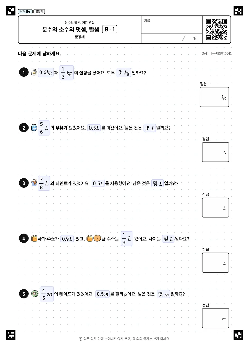 분수와 소수의 덧셈, 뺄셈 B-1