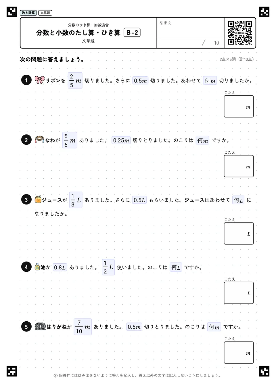 分数と小数のたし算・ひき算 B-2