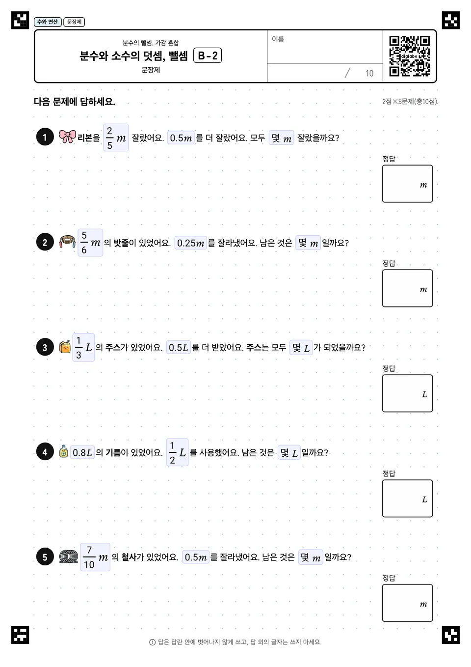 분수와 소수의 덧셈, 뺄셈 B-2