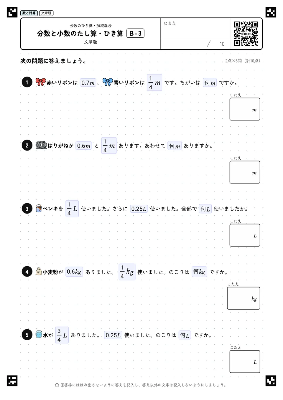 分数と小数のたし算・ひき算 B-3