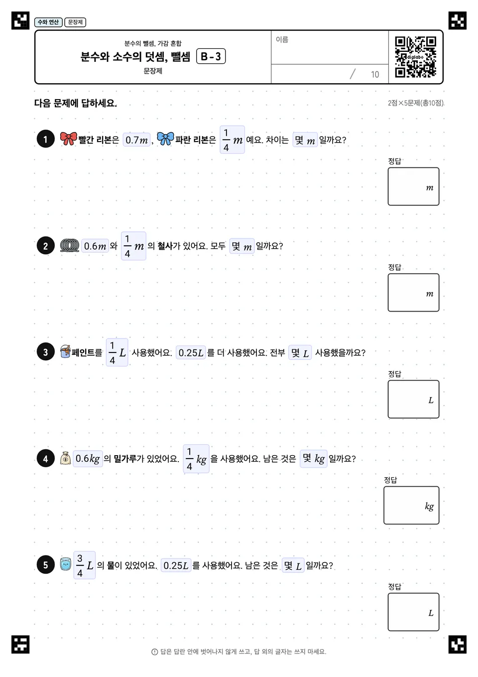 분수와 소수의 덧셈, 뺄셈 B-3
