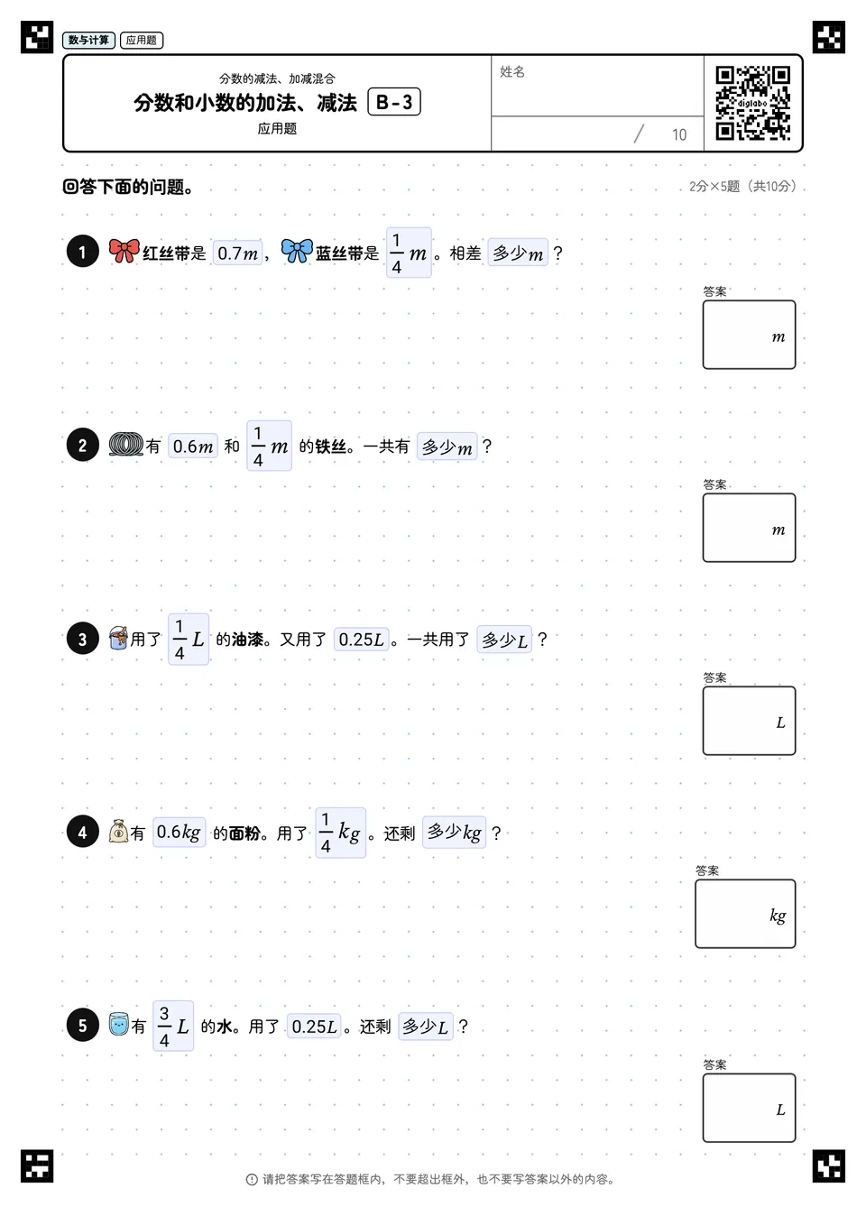分数和小数的加法、减法 B-3