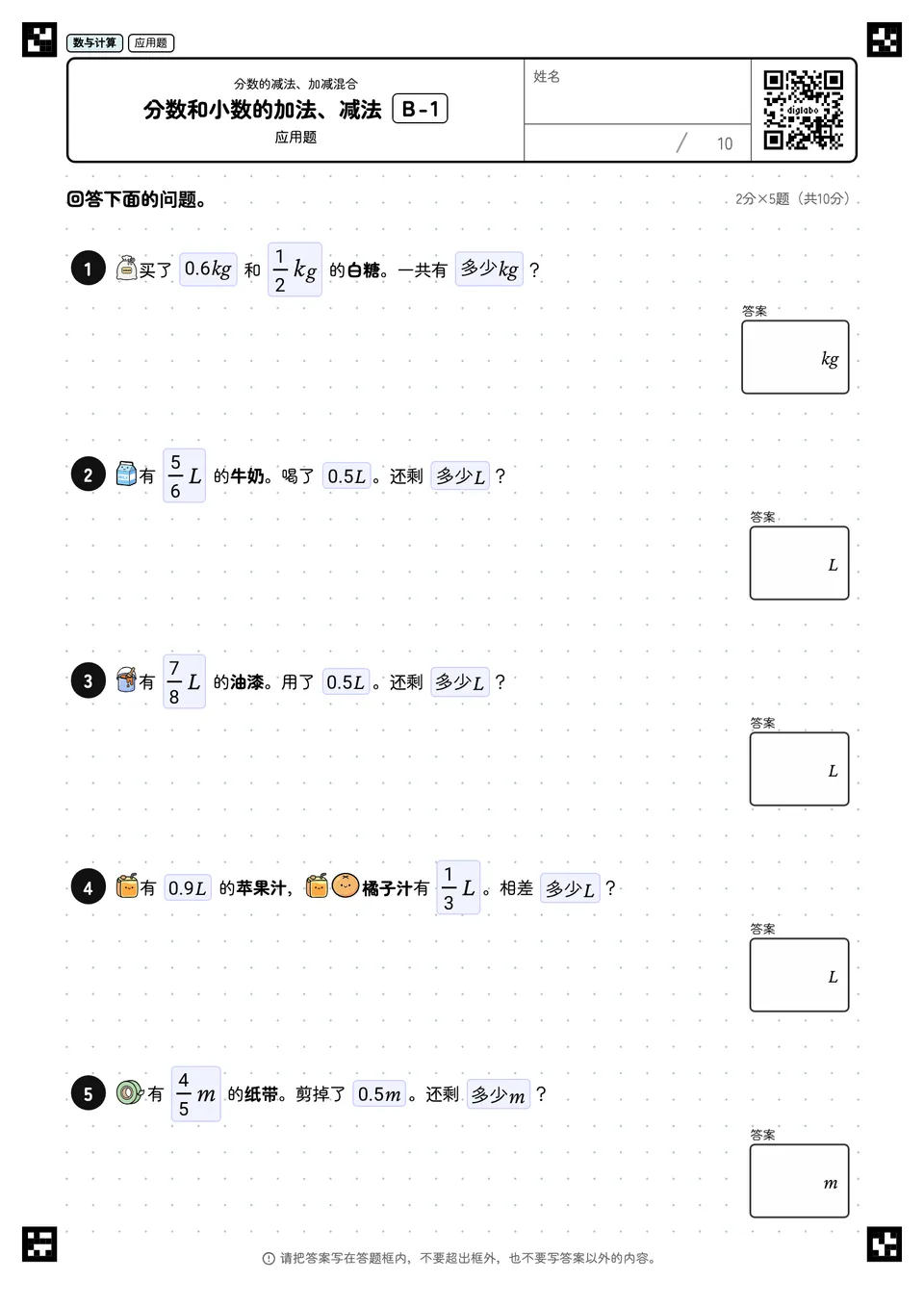分数和小数的加法、减法 B-1