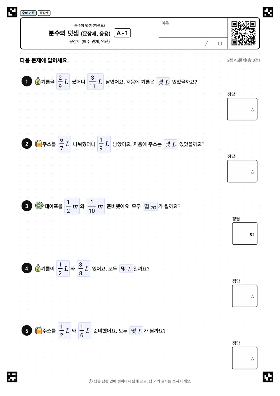분수의 덧셈 (문장제, 응용) A-1