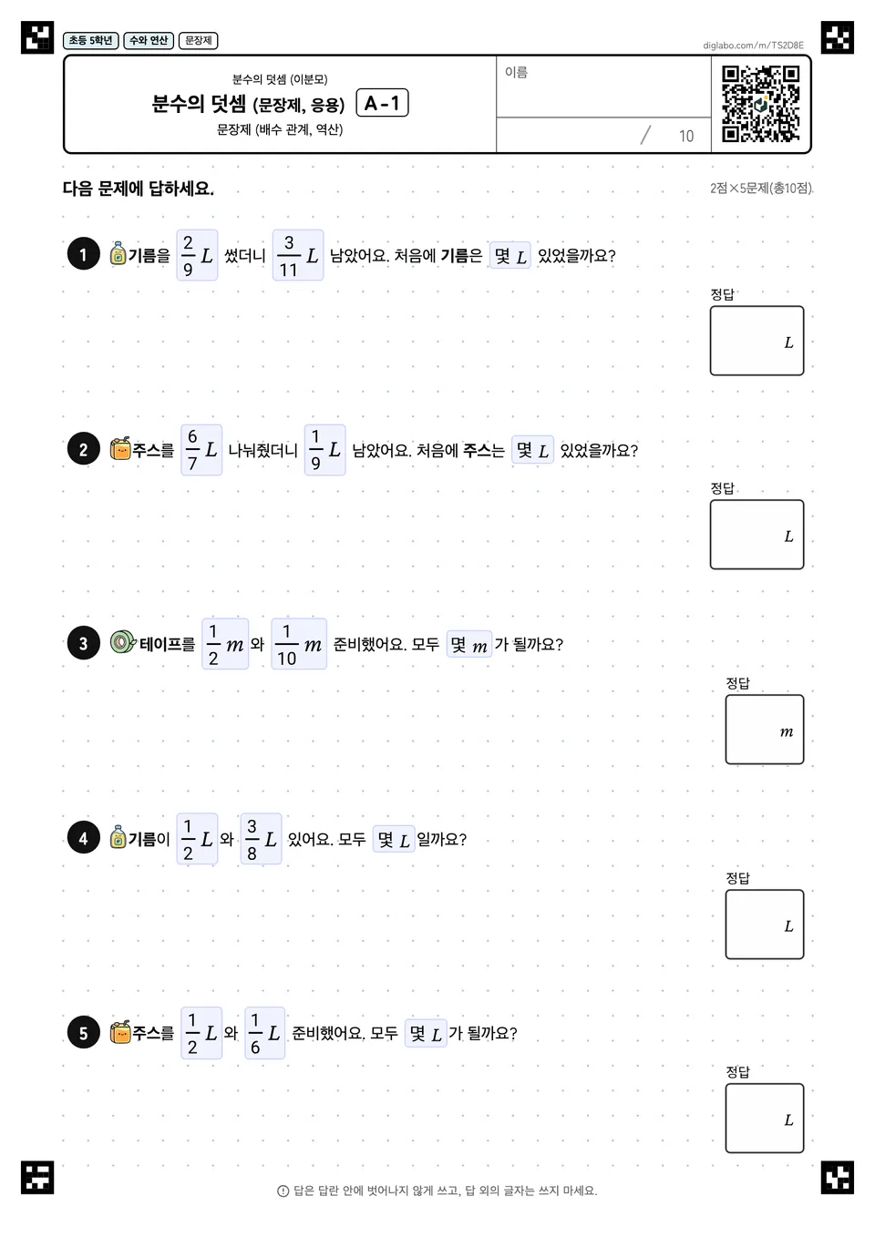 초등학교 5학년 분수의 덧셈 (이분모) 분수의 덧셈 (문장제, 응용)