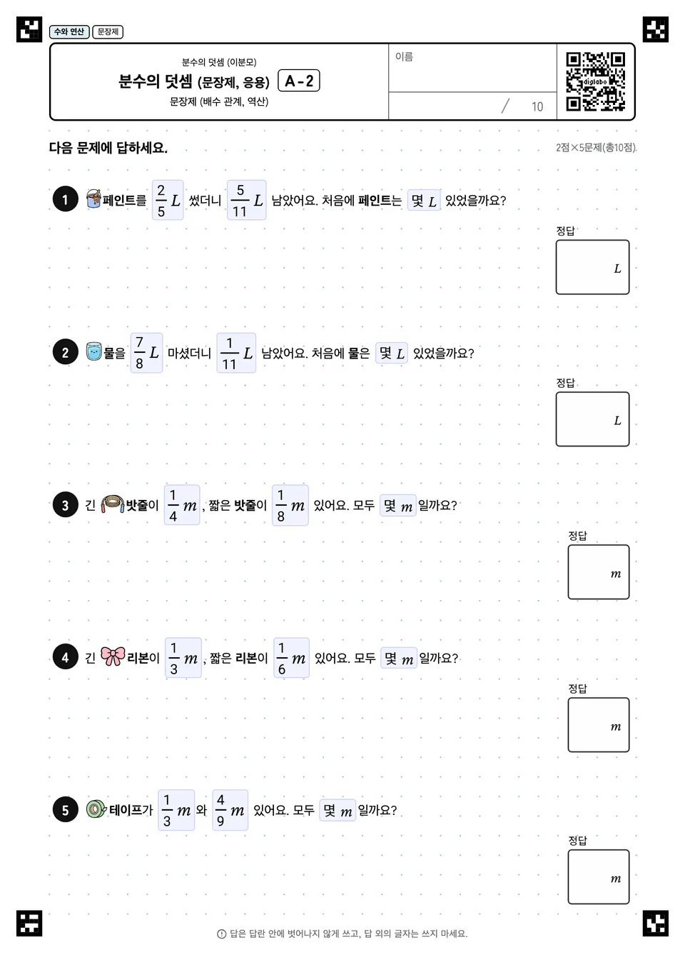 분수의 덧셈 (문장제, 응용) A-2