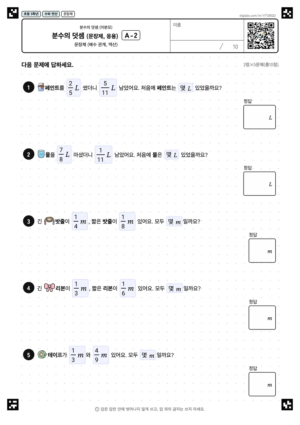 초등학교 5학년 분수의 덧셈 (이분모) 분수의 덧셈 (문장제, 응용)