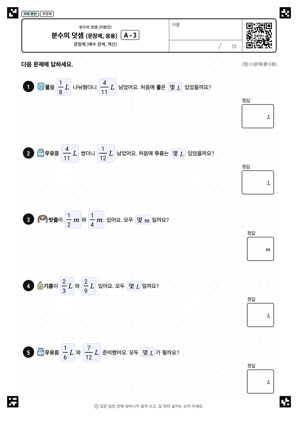 분수의 덧셈 (문장제, 응용) A-3