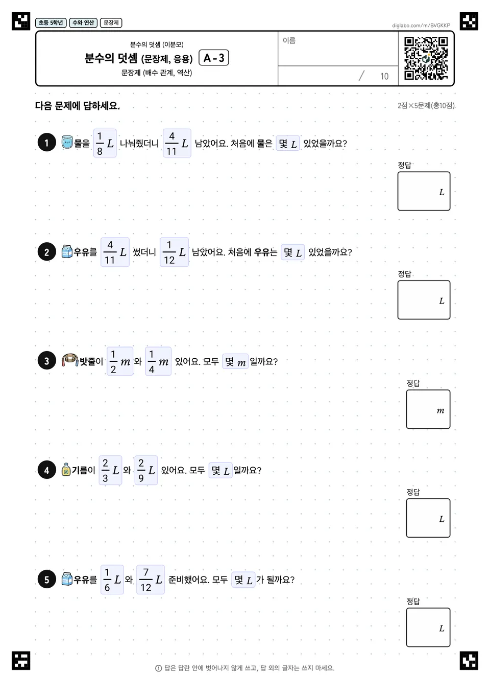 초등학교 5학년 분수의 덧셈 (이분모) 분수의 덧셈 (문장제, 응용)