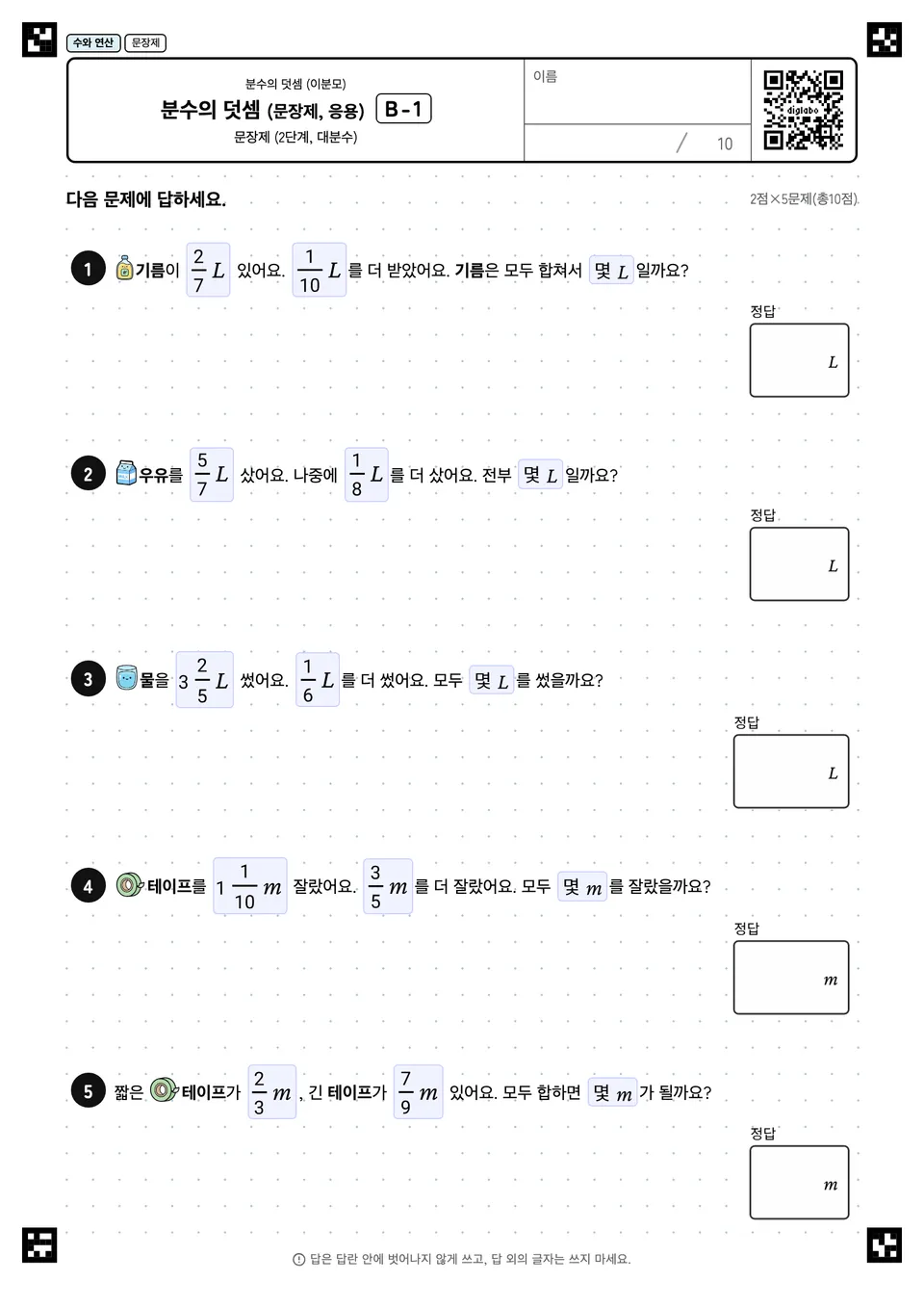 분수의 덧셈 (문장제, 응용) B-1