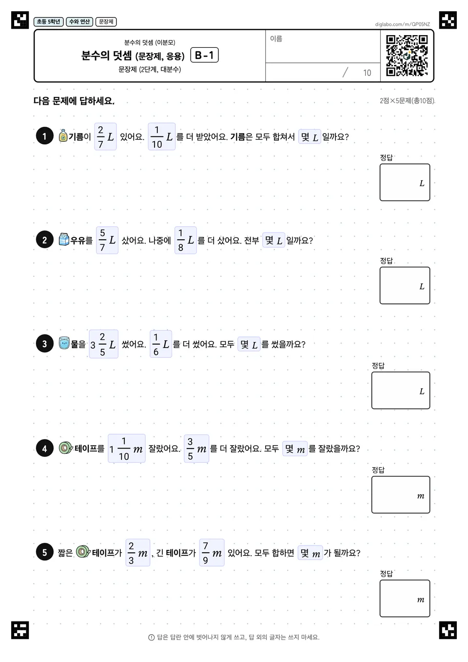 초등학교 5학년 분수의 덧셈 (이분모) 분수의 덧셈 (문장제, 응용)