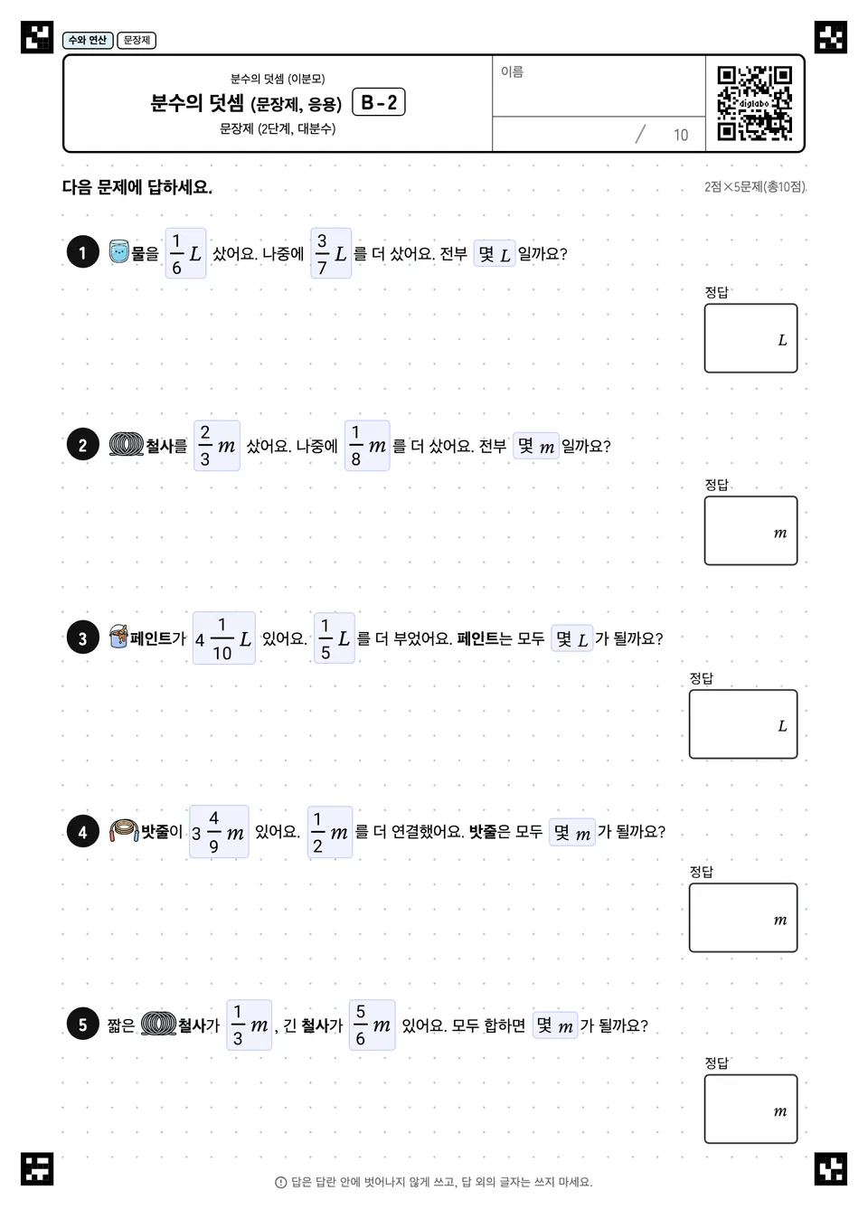 분수의 덧셈 (문장제, 응용) B-2