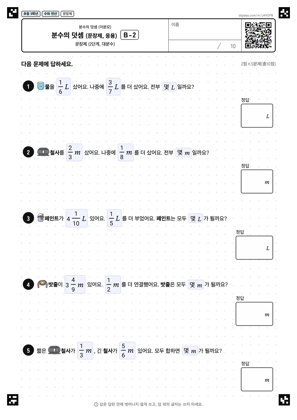 초등학교 5학년 분수의 덧셈 (이분모) 분수의 덧셈 (문장제, 응용)