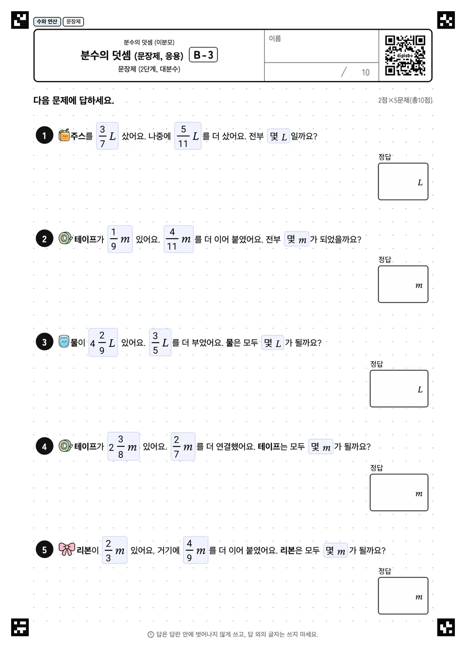 분수의 덧셈 (문장제, 응용) B-3