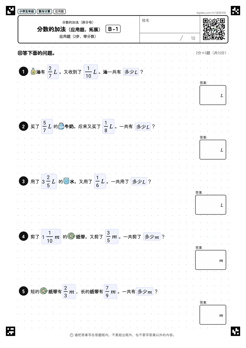 小学五年级 分数的加法(异分母) 分数的加法(应用题、拓展)