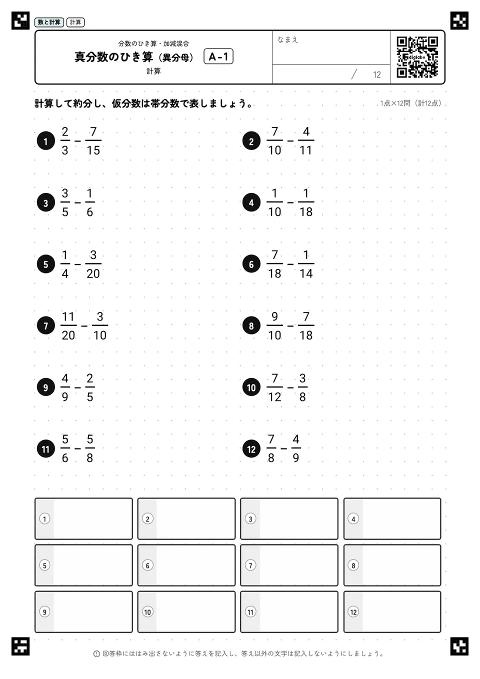 真分数のひき算（異分母） A-1