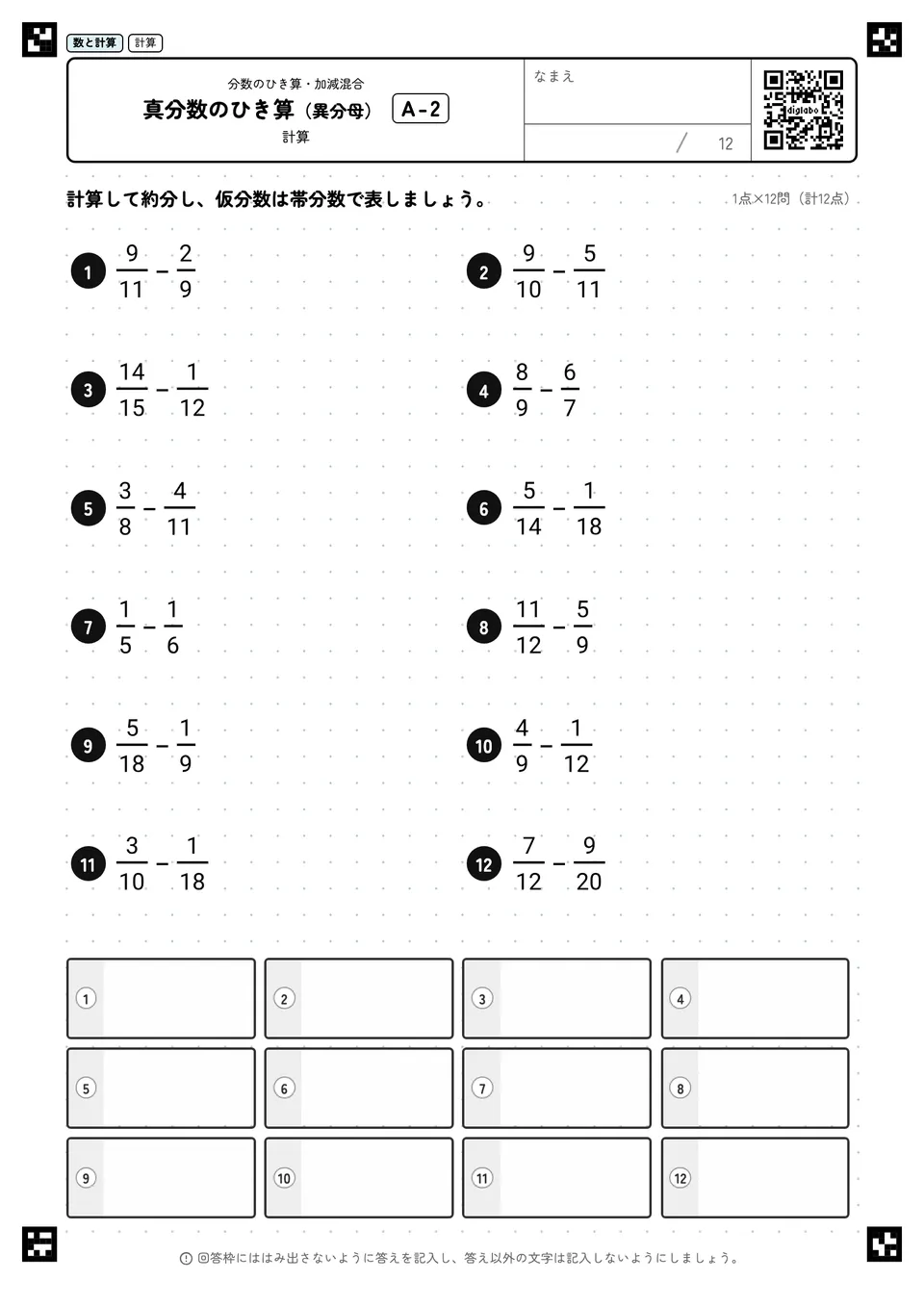 真分数のひき算（異分母） A-2