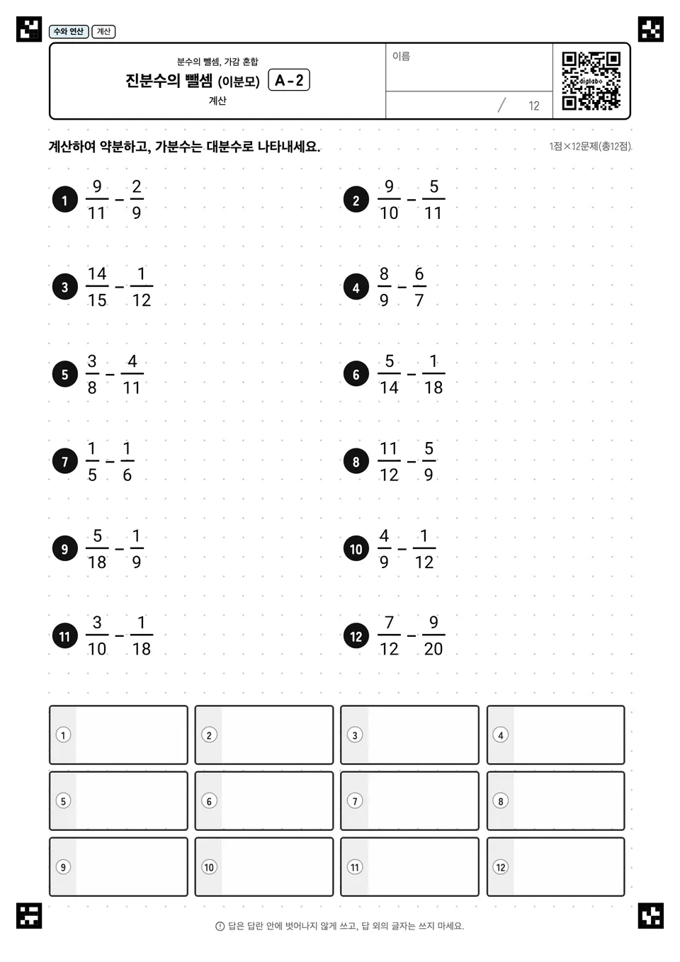 진분수의 뺄셈 (이분모) A-2