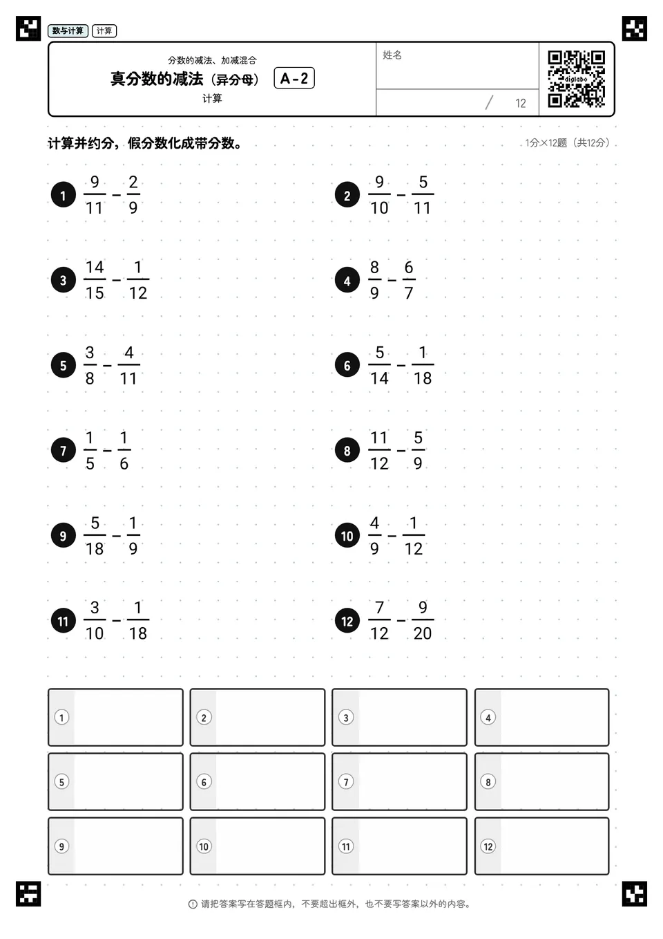 真分数的减法（异分母） A-2