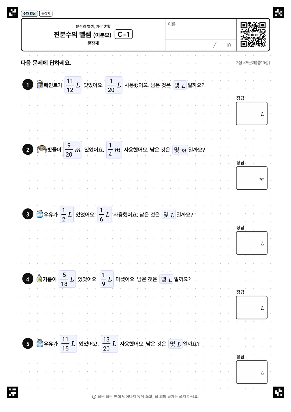 진분수의 뺄셈 (이분모) C-1