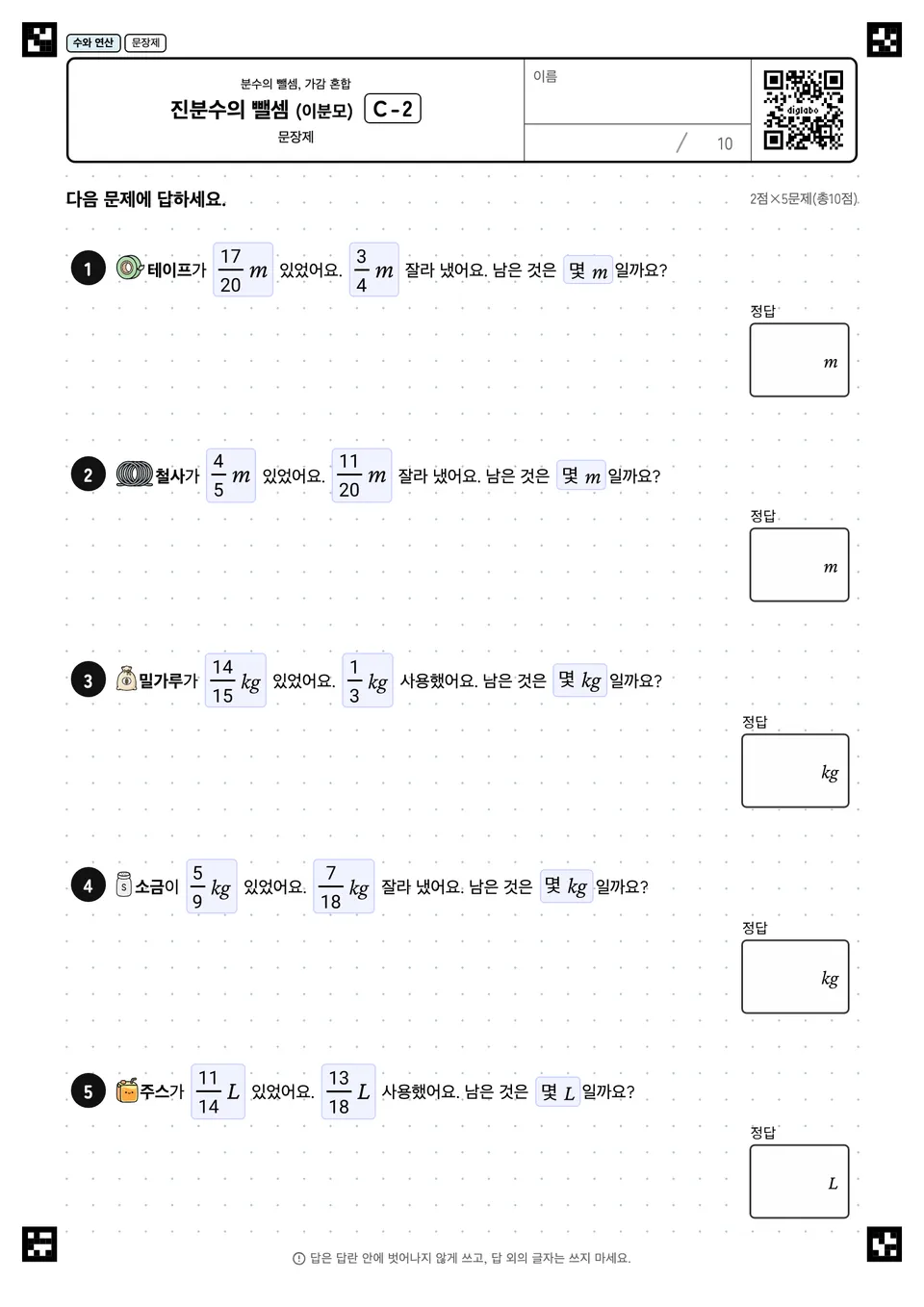 진분수의 뺄셈 (이분모) C-2