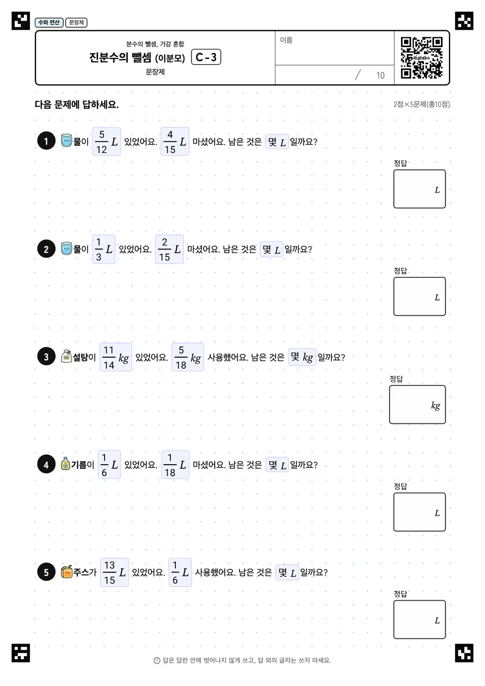 진분수의 뺄셈 (이분모) C-3