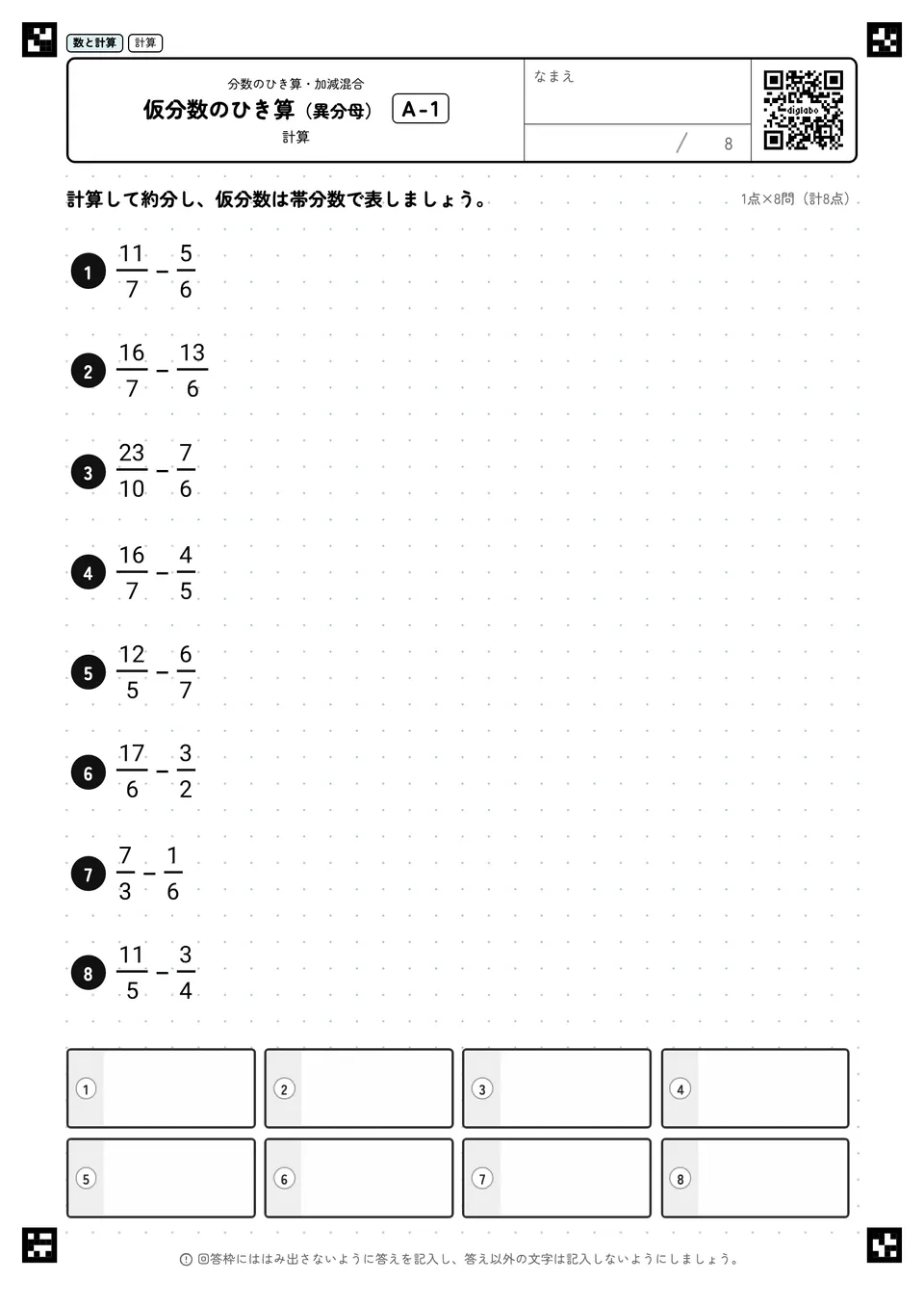 仮分数のひき算（異分母） A-1