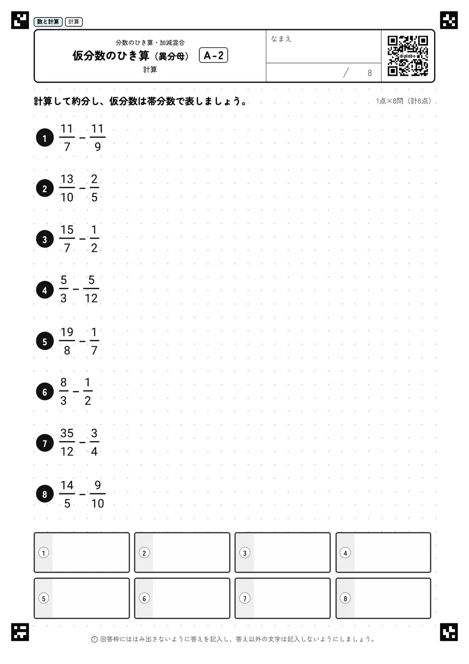 仮分数のひき算(異分母) A-2
