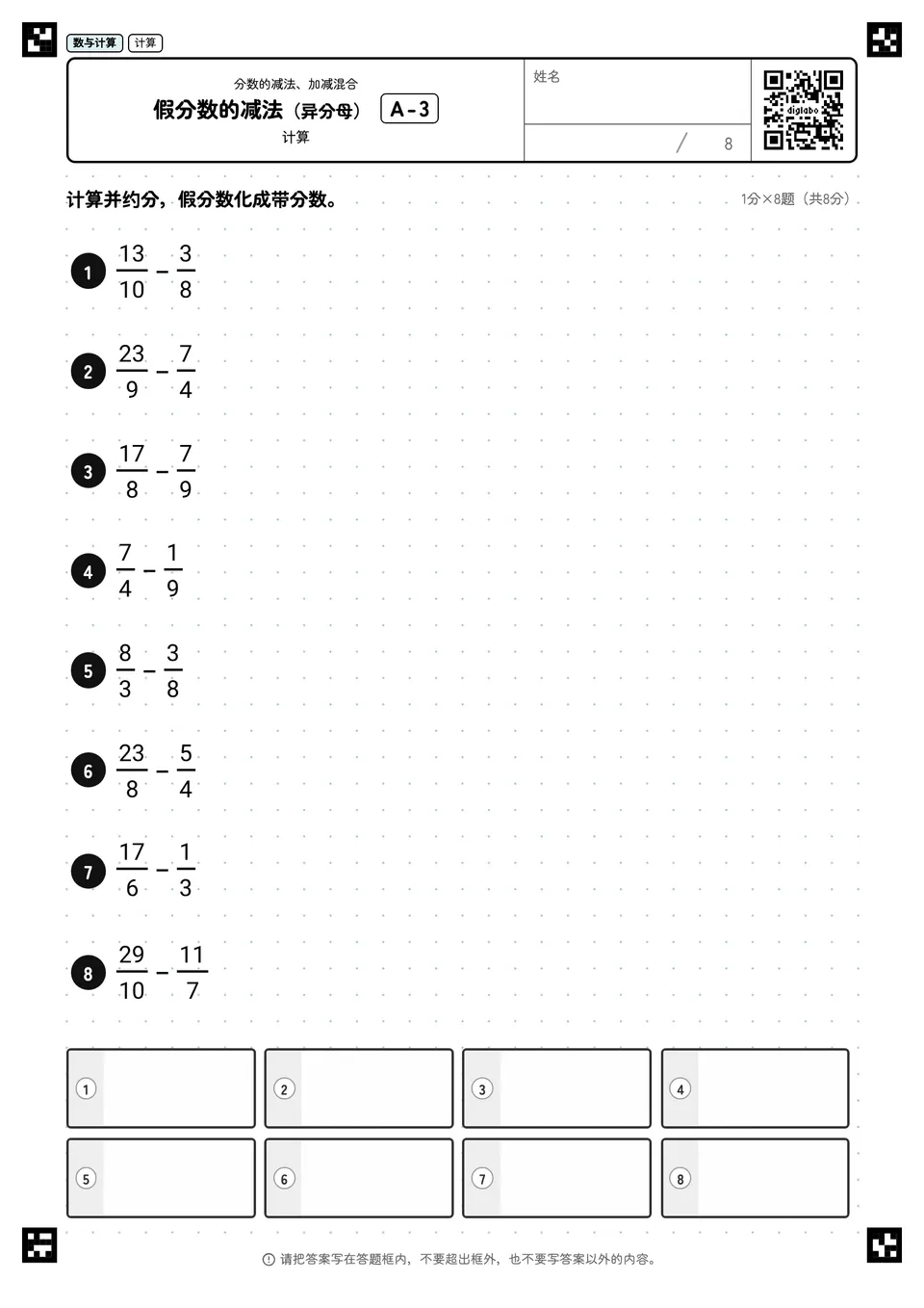 假分数的减法（异分母） A-3