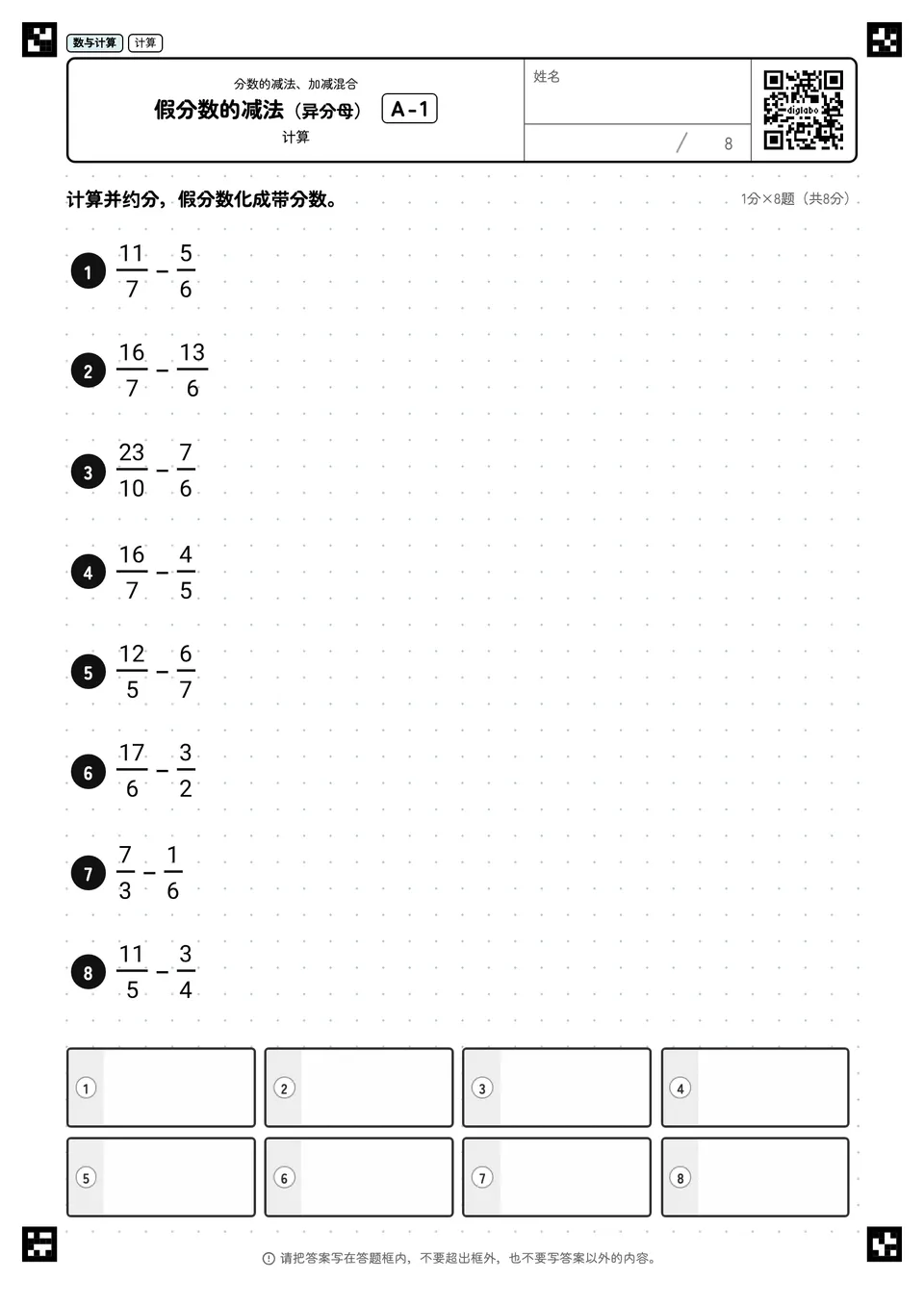 假分数的减法（异分母） A-1