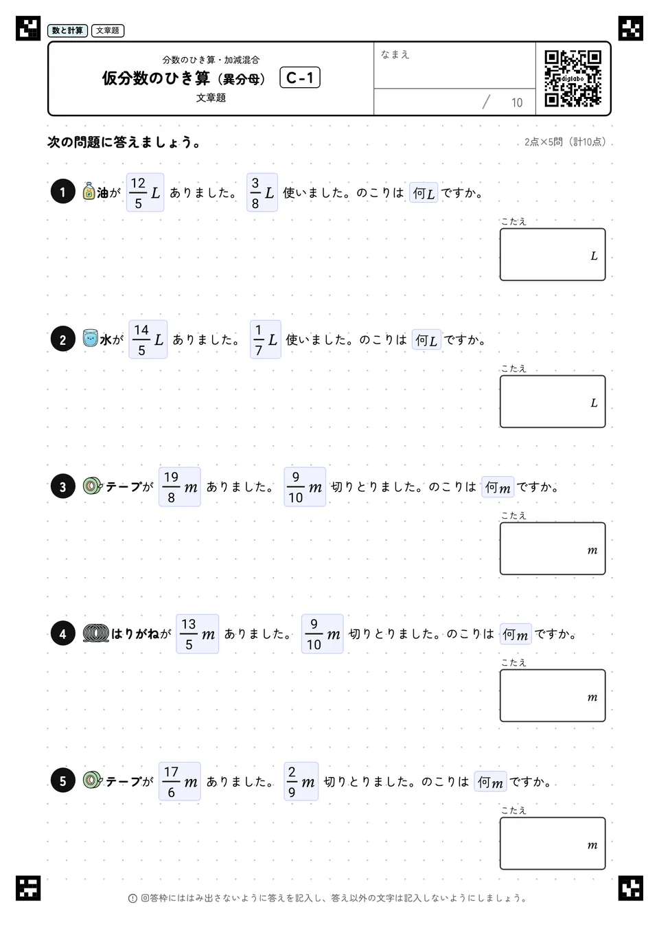 仮分数のひき算（異分母） C-1