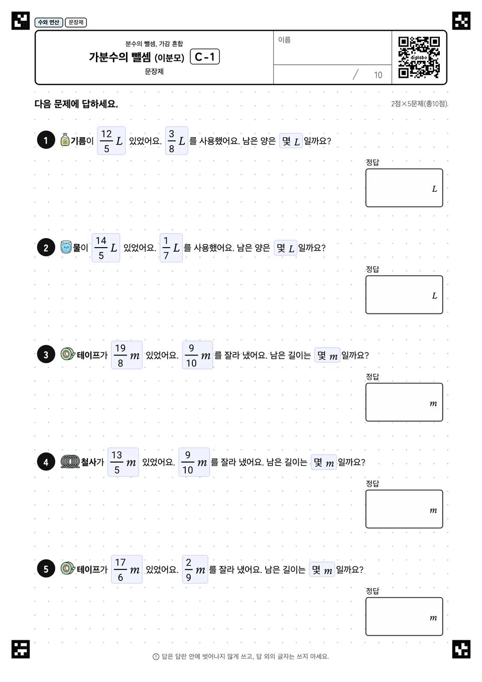 가분수의 뺄셈 (이분모) C-1
