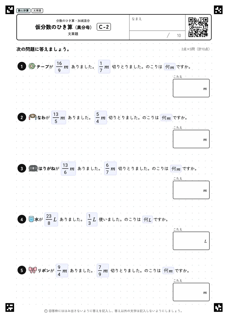 仮分数のひき算（異分母） C-2