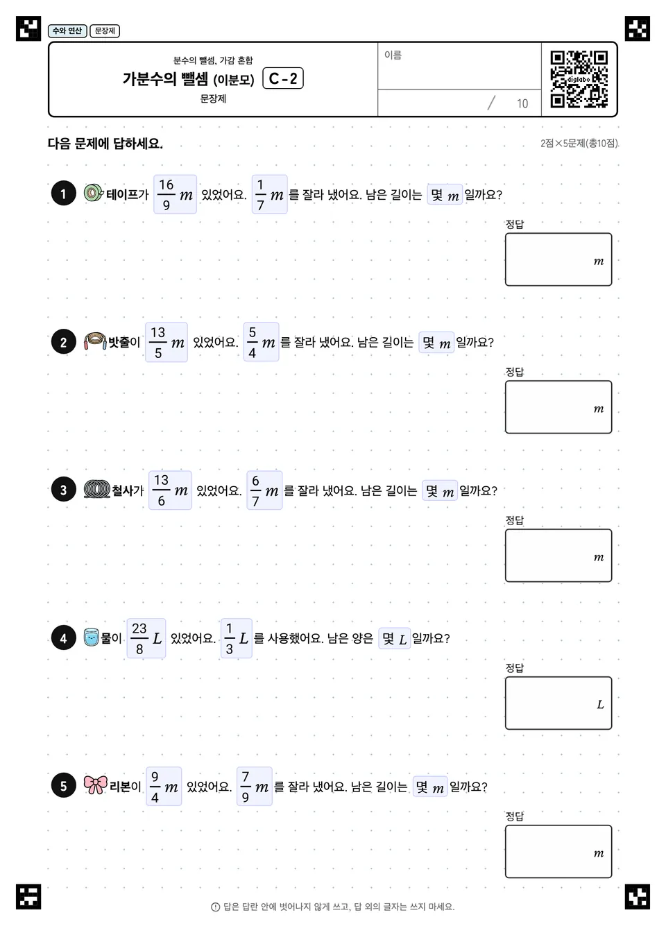 가분수의 뺄셈 (이분모) C-2