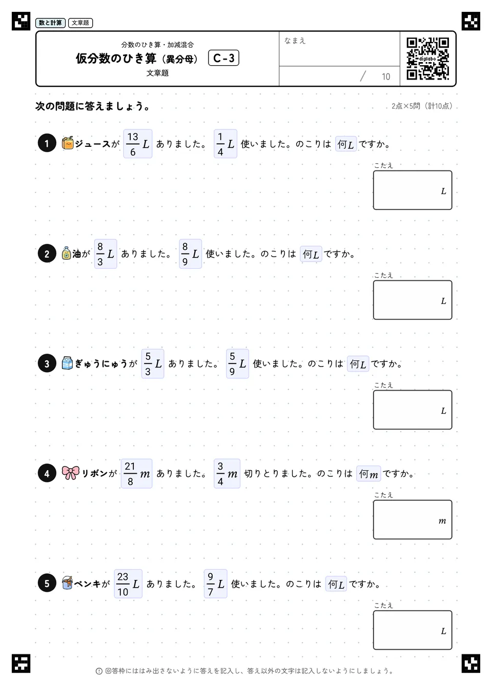 仮分数のひき算（異分母） C-3