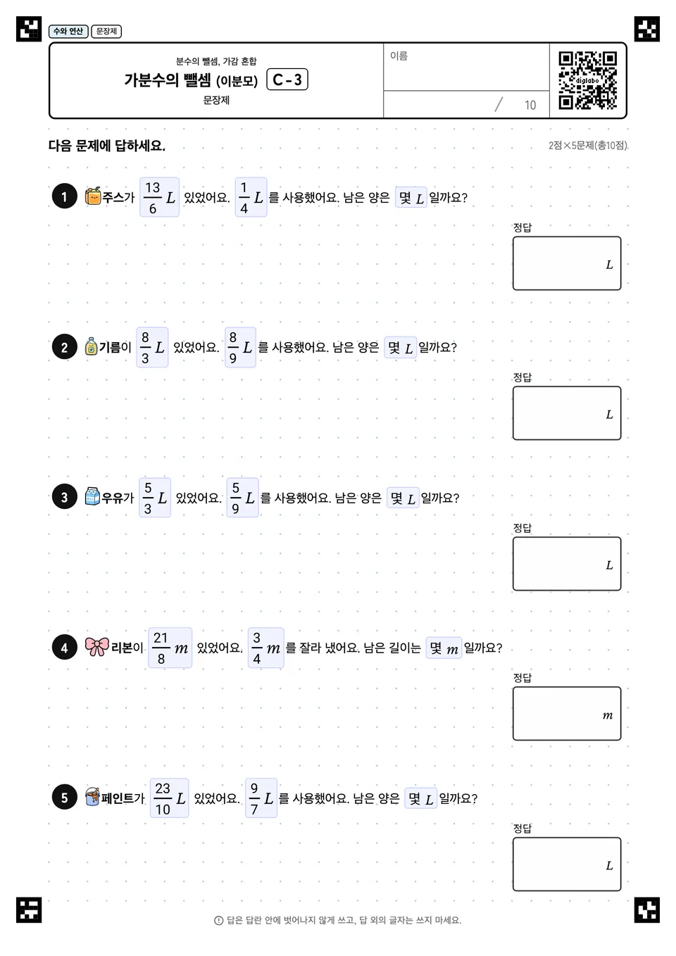 가분수의 뺄셈 (이분모) C-3
