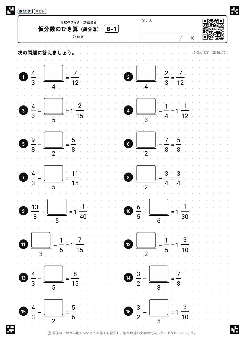 仮分数のひき算（異分母） B-1