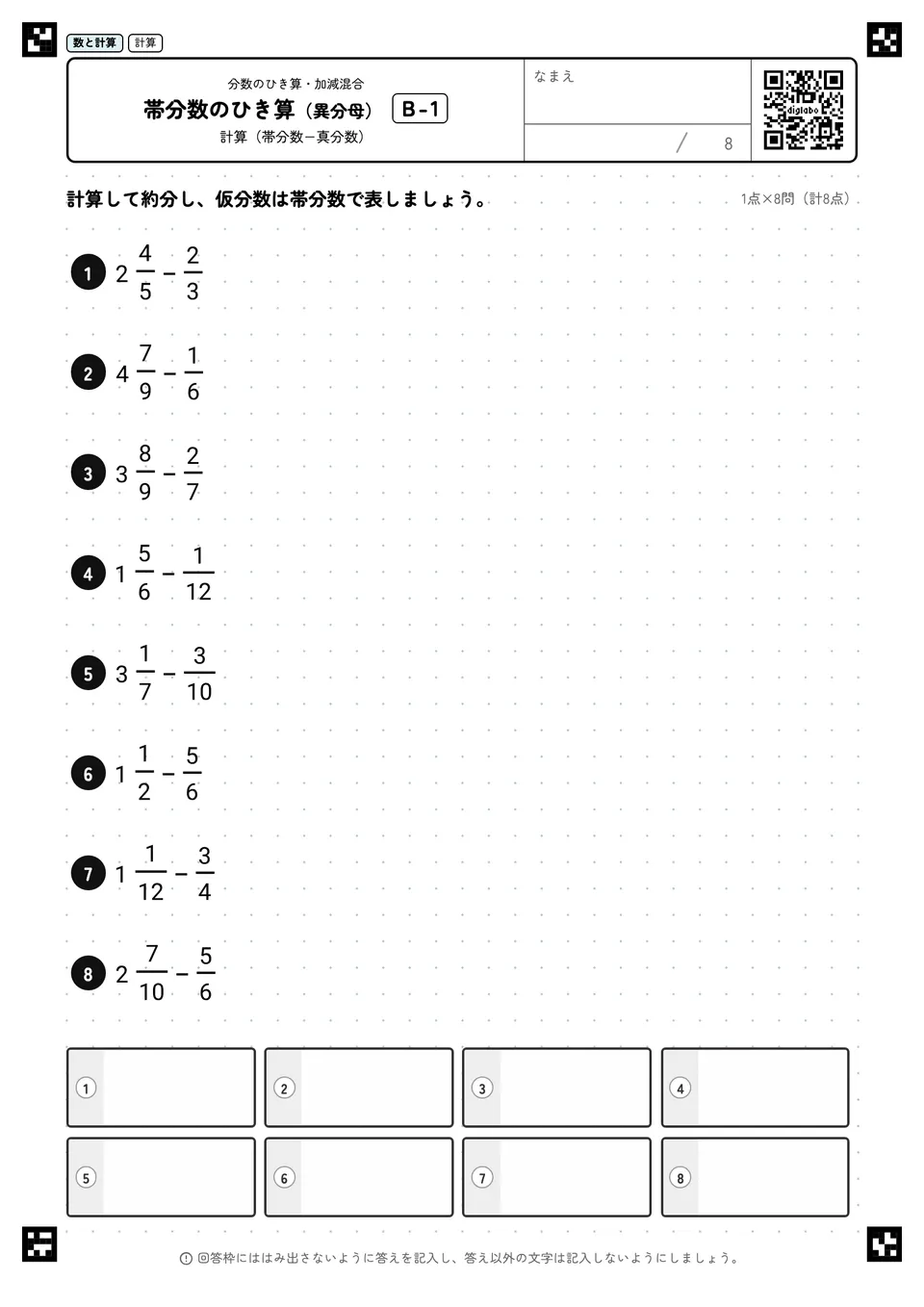 帯分数のひき算（異分母） B-1