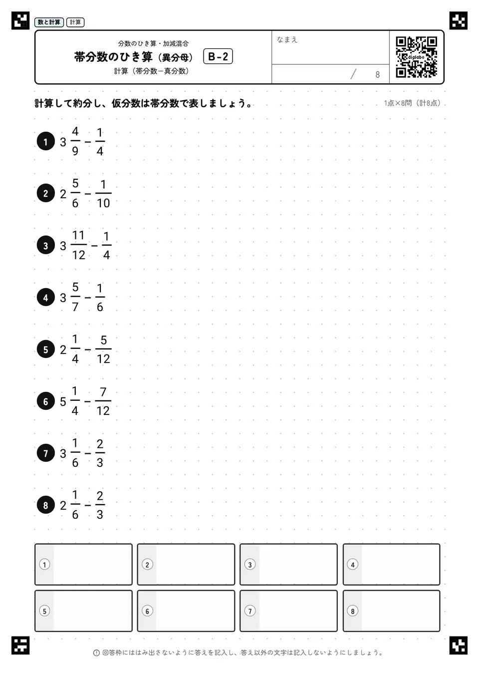 帯分数のひき算（異分母） B-2
